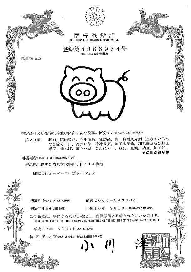 榛名ポークの商標登録証